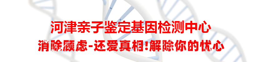河津亲子鉴定基因检测中心