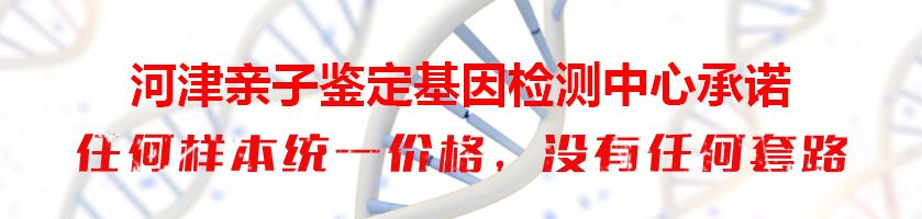 河津亲子鉴定基因检测中心承诺